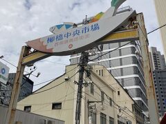 柳橋中央市場