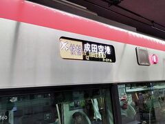 羽田空港第1第2ターミナル14時24分発
アクセス特急成田空港行です

4歳の次男がいるのでバスより電車かな～と思って乗ったんですが、
物凄い混雑でした

なんでもいつもアク特は劇混みなんだとか・・・

この辺りは40分毎しか本数無いので、
増発して欲しいですね！

京成本線経由も特急では無くなったので、
成田が遠く感じます

