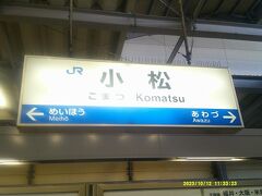 で、小松にとうちゃこ。

ここは来春からも高速鉄道駅としてJR駅継続なので、ブルーの駅名標はまだ残るんだろうな。両サイドの駅名が変わっちゃうだろうけど…。