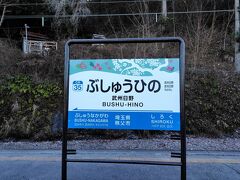 さてさて、秩父鉄道フリー切符を威力を行使すべく次にやってきた場所は武州日野駅