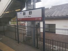 新野駅