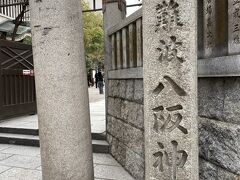 大阪に移動して、行きたかった難波八阪神社へ。