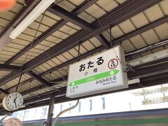 

小樽駅に到着。賑やかです。

　