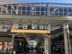 集合は東武スカイツリーラインの越谷駅改札。多分初めて降ります。