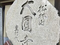 ランチの後はJR目黒駅を過ぎて、行人坂の途中にある「松林山　大圓寺」へ。

この行人坂って、しばらくぶりに来ましたが、あまりに急で、いやはや帰りは登るのかと思うとうんざり。