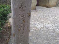 三級古蹟台湾府城大南門標識。