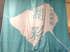 さて、今回の昼食は、諏訪湖サービスエリアの「湖彩」でいただきます。
平日でしたら、かなり観光客のかたで混雑していたので、有名なレストランなのでしょうか。　確かに、今回の昼食をここに決めた理由は
「地元サーモンが非常に美味しそうだった」
ので、皆さんも魅力的に映るのでしょうか。