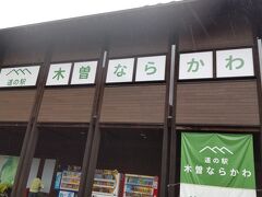 今度は木曽ならかわの道の駅です。
ここからは、中部長野所属のエリアになります。
前回来た時は、休みで、がっかりしました。
今回は、事前に休館日を確認していますので、大丈夫です！！