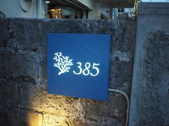 初日のホテルは「ホテル385（みやこ）」!!