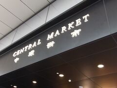 セントラルマーケット (中環街市)