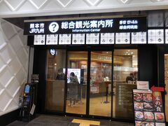 熊本駅総合観光案内所 (新幹線口)