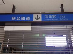 午前4時頃に着いたので、羽生市の中心部へ行ってみました。
羽生市の市街地には初訪問となります。
まずは羽生駅へ。
羽生駅は東武伊勢崎線と秩父鉄道本線の駅。秩父鉄道本線は羽生駅が起点になります。
東武伊勢崎線の始発に乗る人が多かったです。東武の改札は開いていましたが、秩父鉄道の改札は開いていませんでした。