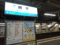 終点は姫路でしたが、少し手前の「網干駅」で下車。ここ始発の新快速に乗り換えます。18:42発で大阪駅には19:58の到着でした。