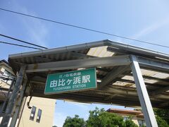 由比ケ浜駅

まずは宿に寄って荷物を預かってもらおう