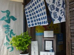 麩帆

前に近くの宿に泊まった際、小さな間口に暖簾を出しているのを見かけ、何屋さんだろう～、と気になっていたとこ

大好きな麩まんじゅう（＆生麩など）のお店だったんだね
こちらもみずたまのれんが揺れる。応援します！
さっそく「麩まんじゅう」を