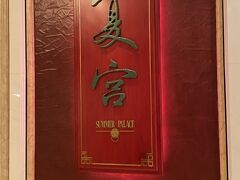 で、その場からIsland Shangri-Laに電話して、夏宮が空いてたので。