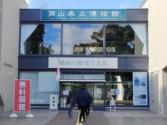 『岡山県立博物館』無料だって。ならば見ていこう。普段一般は250円。岡山の歴史と文化を学べた。