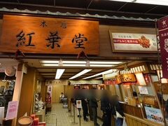 紅葉堂 本店