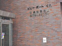 では本日の宿
「ビューポートくれ」さんへお邪魔します
　こちらは呉海員会館でもあるそうで
貸しホールなどもあるようでした