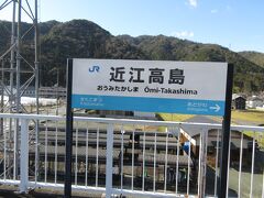 湖西線・近江高島駅に 初めて降り立つ
　