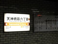 地下鉄駅「天神橋筋六丁目」へは阪急電車が乗り入れていますので京都方面からも便利に来ることができます。