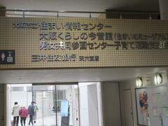 天六駅から商店街へ出るのですが途中に「大阪くらしの今昔館」がありましたので立ち寄りました。