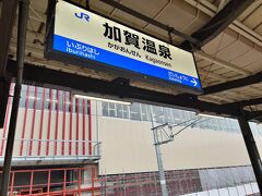 　加賀温泉駅停車