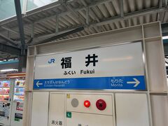 　福井駅に到着、敦賀行きに乗り換えます。