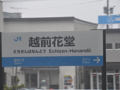 越前花堂駅