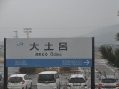 大土呂駅