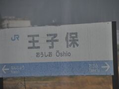 　武生駅の次は王子保駅停車