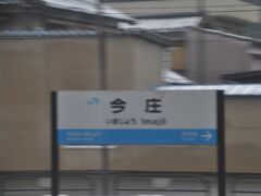 今庄駅