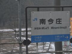 南今庄駅