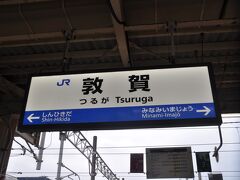 敦賀駅