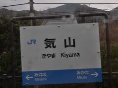 気山駅