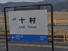 十村駅