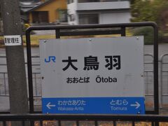 大鳥羽駅