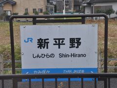 　新平野駅停車