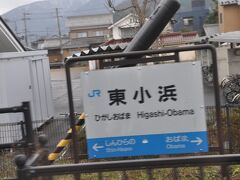 　東小浜駅停車、北陸新幹線の駅がこの駅近くに設置されるという計画だそうですが、私が生きているうちに開業するのかどうか。