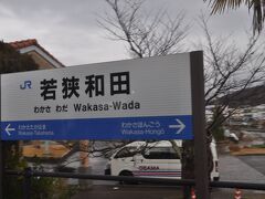 　若狭和田駅停車、ひらがな5文字すべて母音が「ａ」の駅です。
　ちなみに、次の若狭高浜駅も、ひらがな７文字すべて母音が「ａ」です。