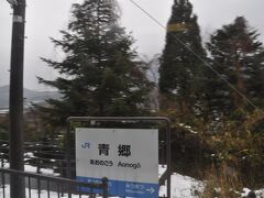 　青郷駅に停車、福井県で最も西にある駅です。
　旧の「北陸おでかけパス」では、東は直江津駅、西はこの駅までがエリアでした。