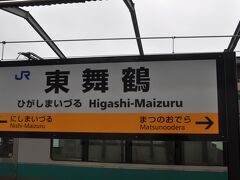 　東舞鶴駅に到着、駅名標もひまわり色のものに変わりました。