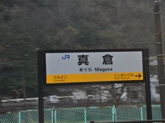 　真倉駅停車