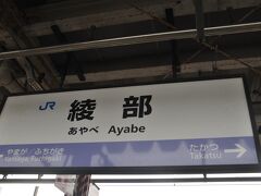 　綾部駅停車、今乗っている列車は福知山行きですが、綾部駅で下車します。