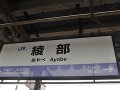 綾部駅