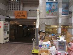 石垣市公設市場