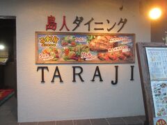 島人ダイニング「TARAJI」