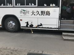 今日泊まる休暇村大久野島のフェリー乗り場からの送迎バス。