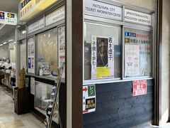 松山駅構内の観光案内所で今日の行き先、ランチを確認。
昔ながらの案内所の雰囲気である。
正月に営業はありがたいが、特に参考になる資料は無し（元旦なので休みの施設が多いせいかな）