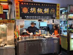 そうそう、胡椒餅を食べるのを忘れていました。饒河街夜市の有名なお店がここにもあったので１つ注文。これは60NT$（≒290円）。